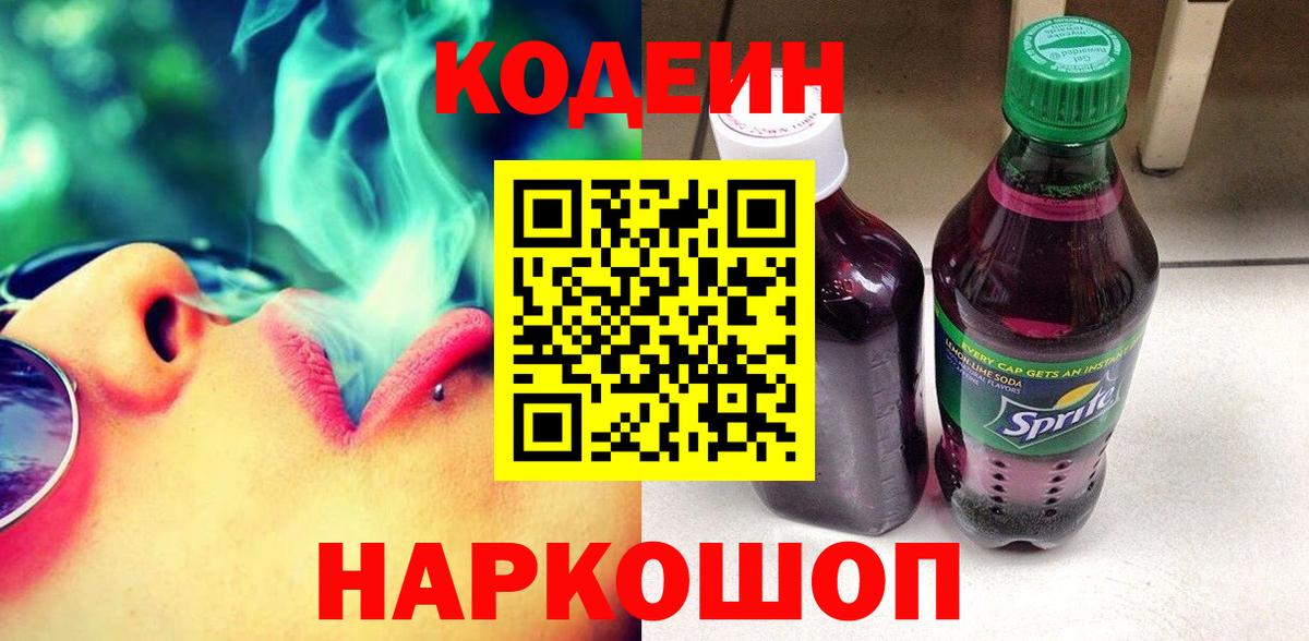 Codein напиток Lean (лин)  Вход с VPN  Оренбург  Кодеин Purple Drank 