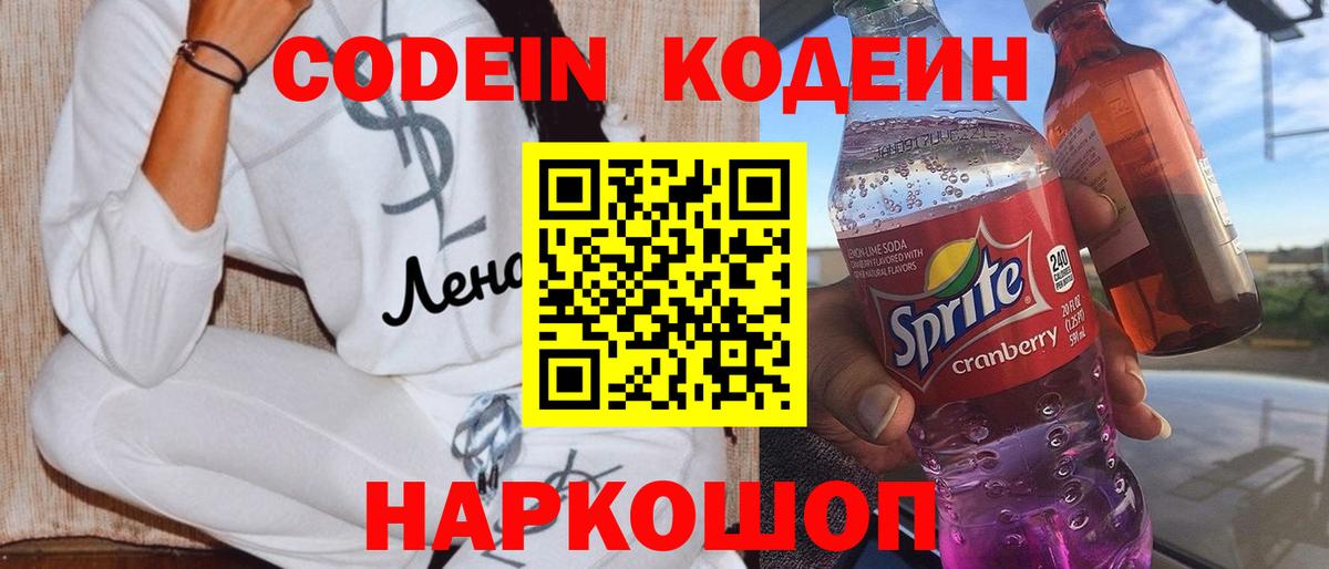Codein Purple Drank Оренбург